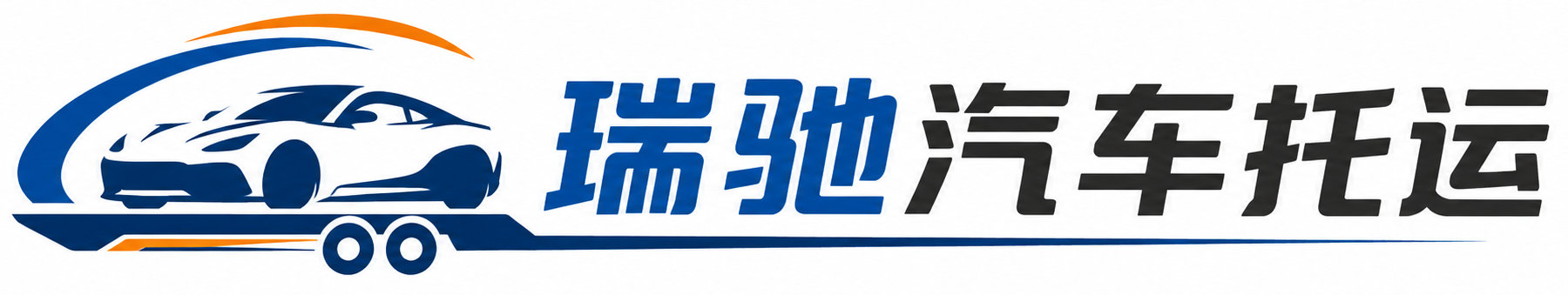 宁阳县瑞驰｜汽车托运_轿车托运_私家车异地运车_新能源车辆托运